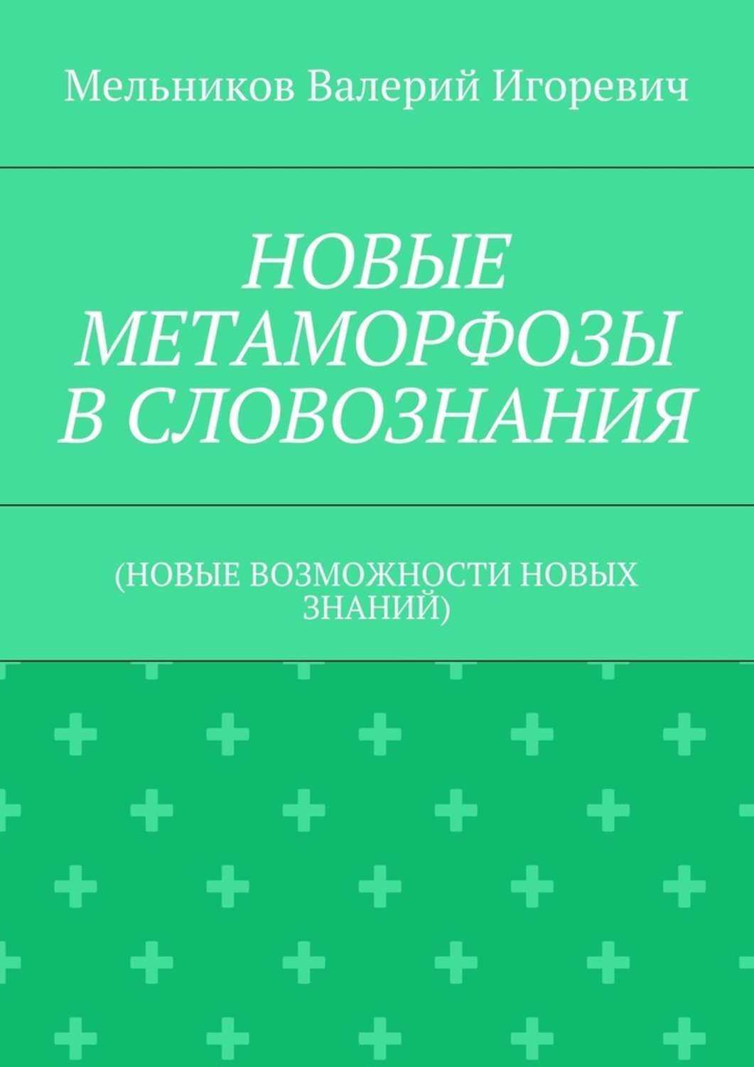 Обложка книги «НОВЫЕ МЕТАМОРФОЗЫ В СЛОВОЗНАНИЯ. (НОВЫЕ ВОЗМОЖНОСТИ НОВЫХ ЗНАНИЙ)»