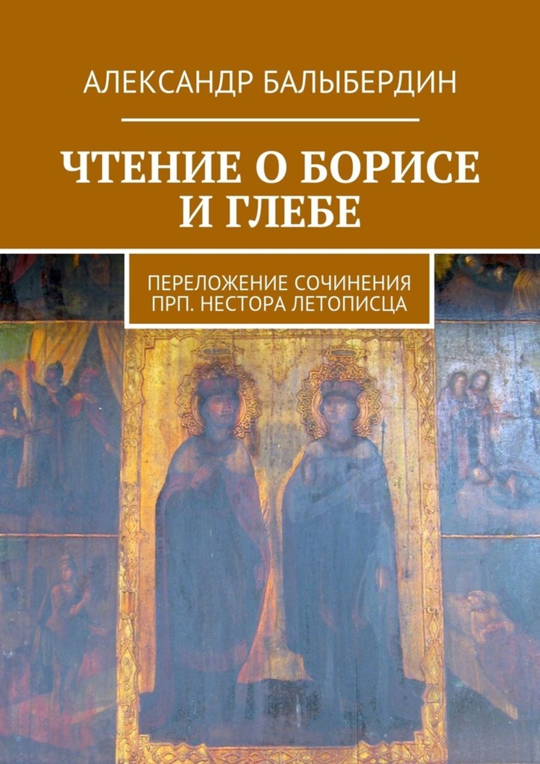 Обложка книги «Чтение о Борисе и Глебе. Переложение сочинения прп. Нестора Летописца»