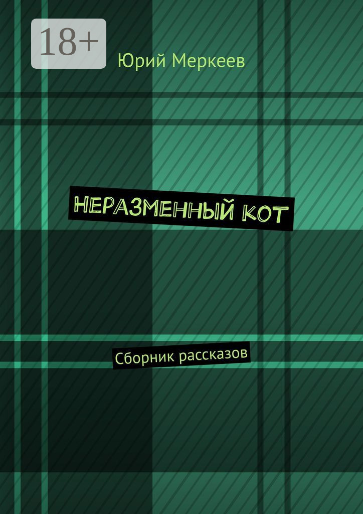 Обложка книги «Неразменный кот. Сборник рассказов»