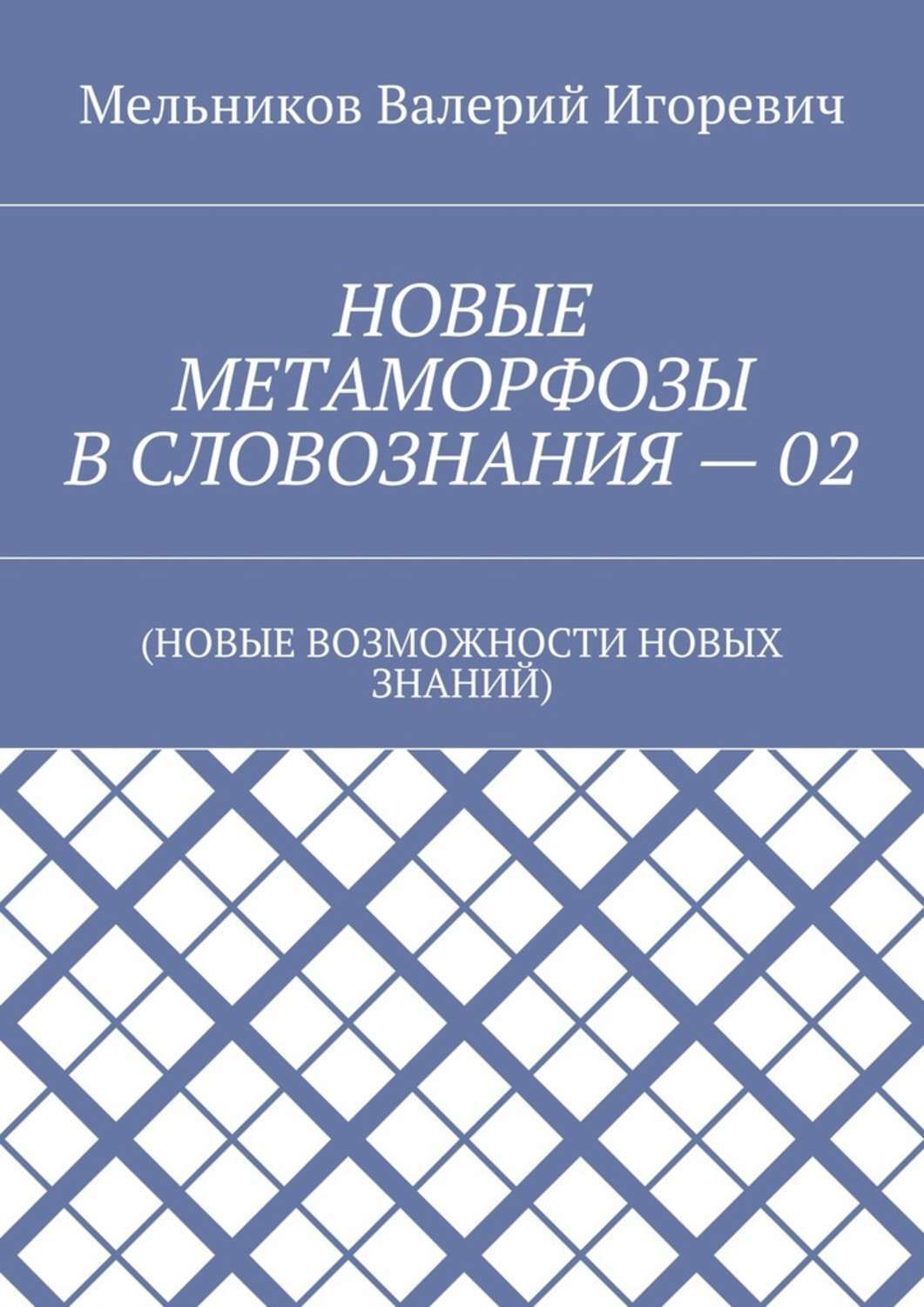 Обложка книги «НОВЫЕ МЕТАМОРФОЗЫ В СЛОВОЗНАНИЯ – 02. (НОВЫЕ ВОЗМОЖНОСТИ НОВЫХ ЗНАНИЙ)»