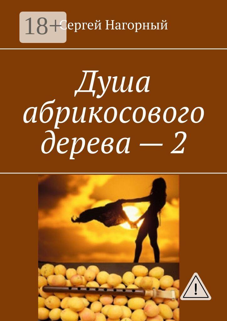 Обложка книги «Душа абрикосового дерева – 2»