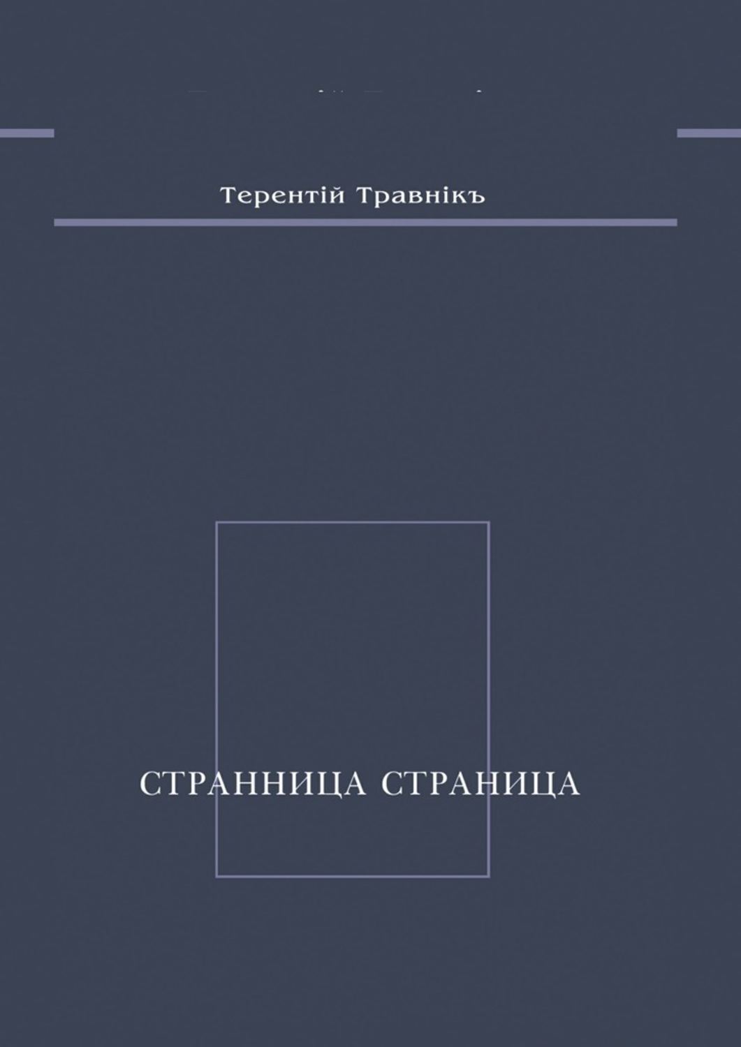 Обложка книги «Странница страница. Стихотворения»