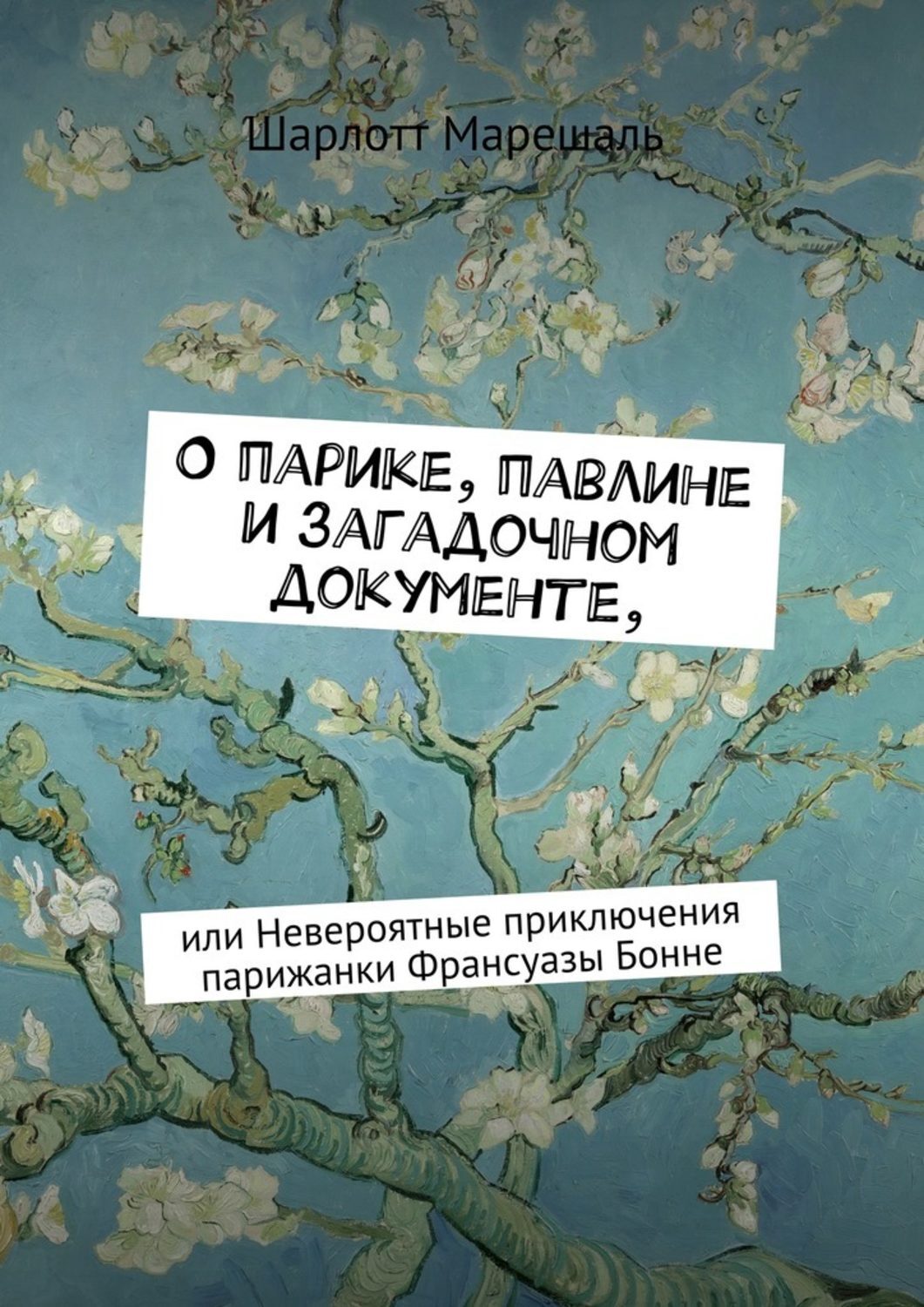 Обложка книги «О парике, павлине и загадочном документе. Или Невероятные приключения парижанки Франсуазы Бонне»