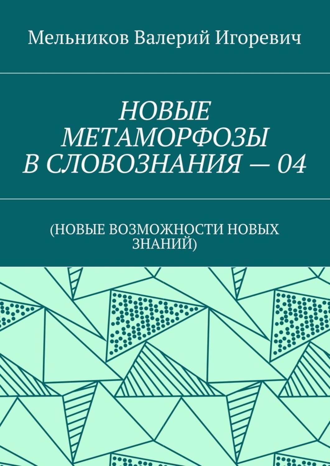 Обложка книги «НОВЫЕ МЕТАМОРФОЗЫ В СЛОВОЗНАНИЯ – 04. (НОВЫЕ ВОЗМОЖНОСТИ НОВЫХ ЗНАНИЙ)»