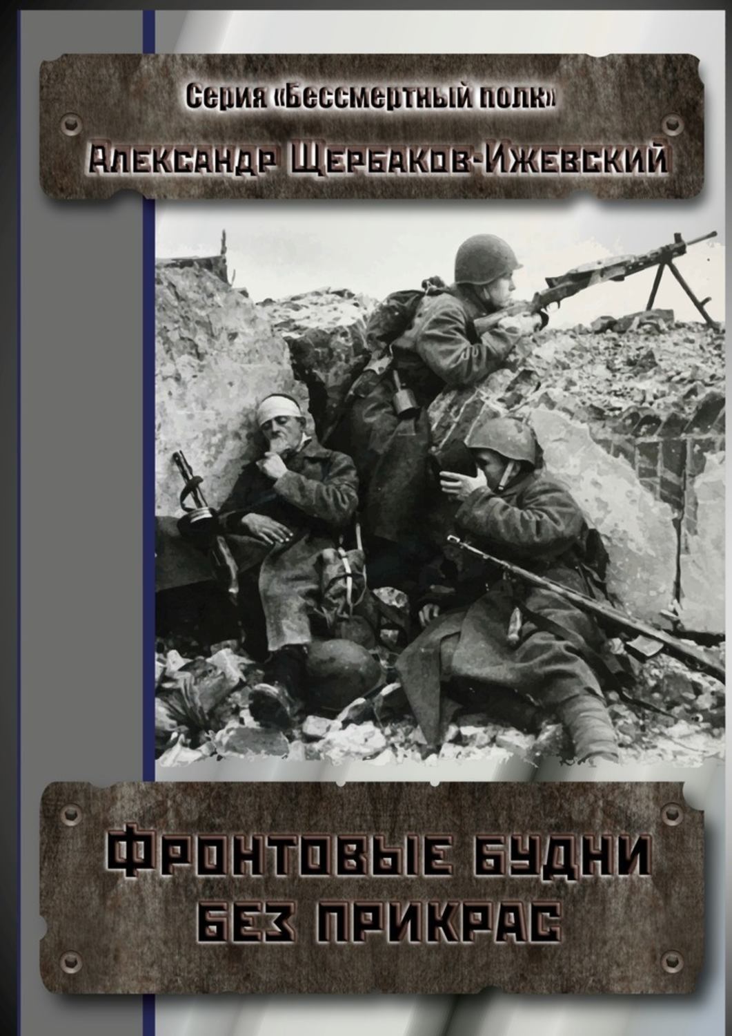 Обложка книги «Фронтовые будни без прикрас. Серия «Бессмертный полк»»