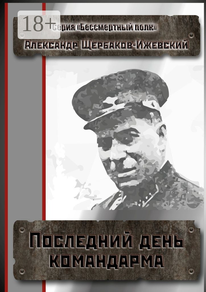 Обложка книги «Последний день командарма. Серия «Бессмертный полк»»