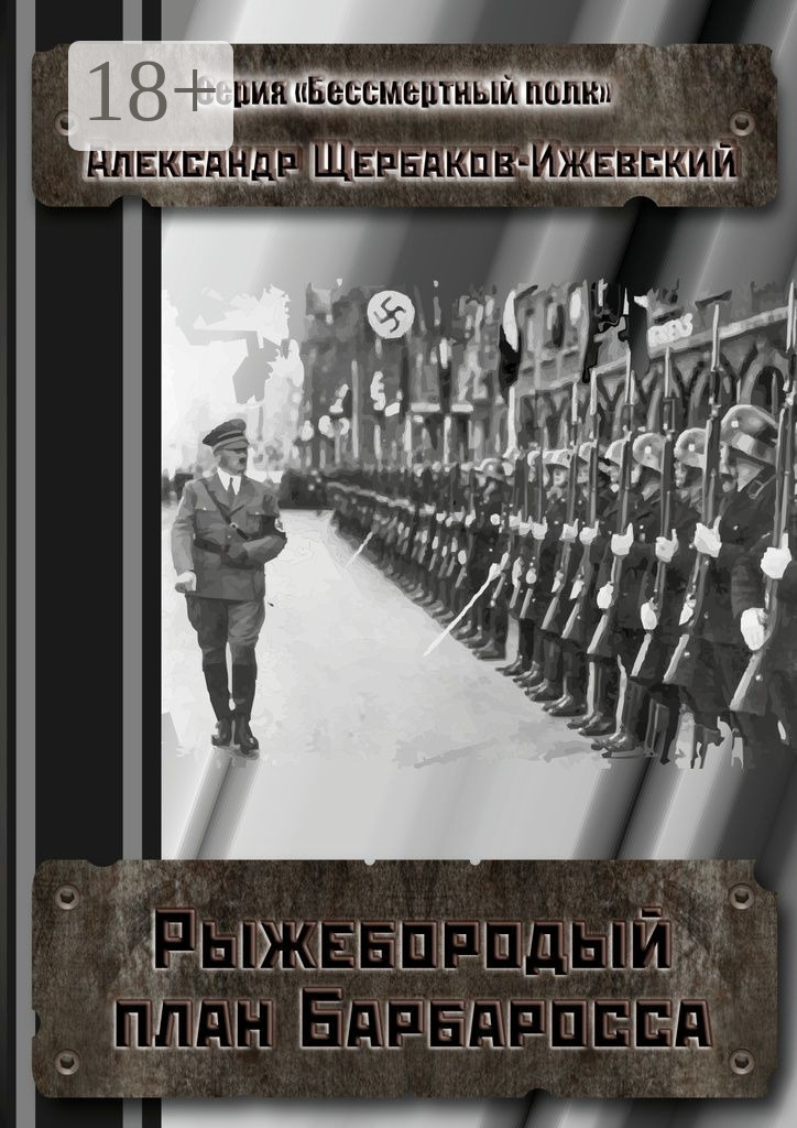 Обложка книги «Рыжебородый план Барбаросса. Серия «Бессмертный полк»»