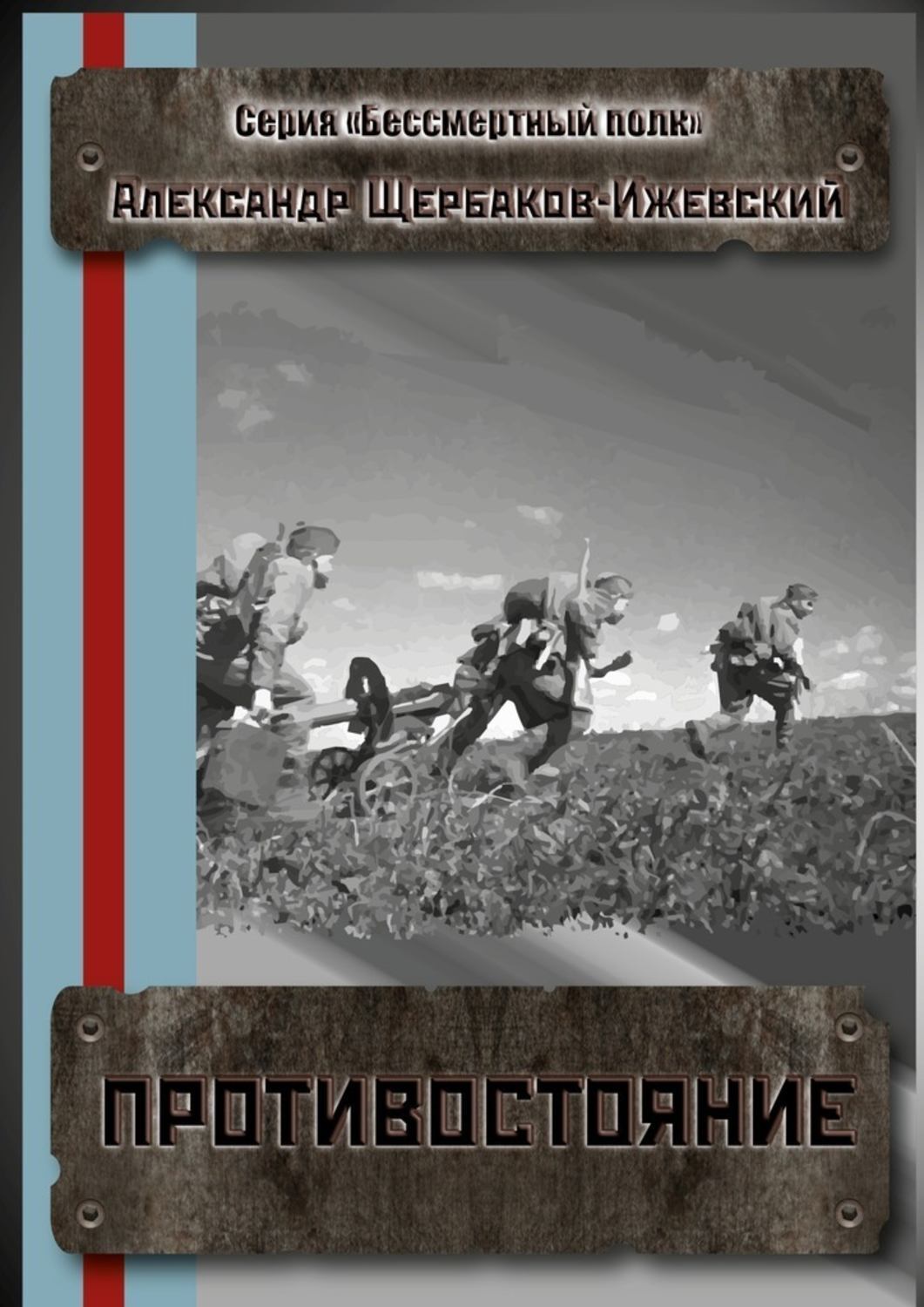 Обложка книги «Противостояние. Серия «Бессмертный полк»»