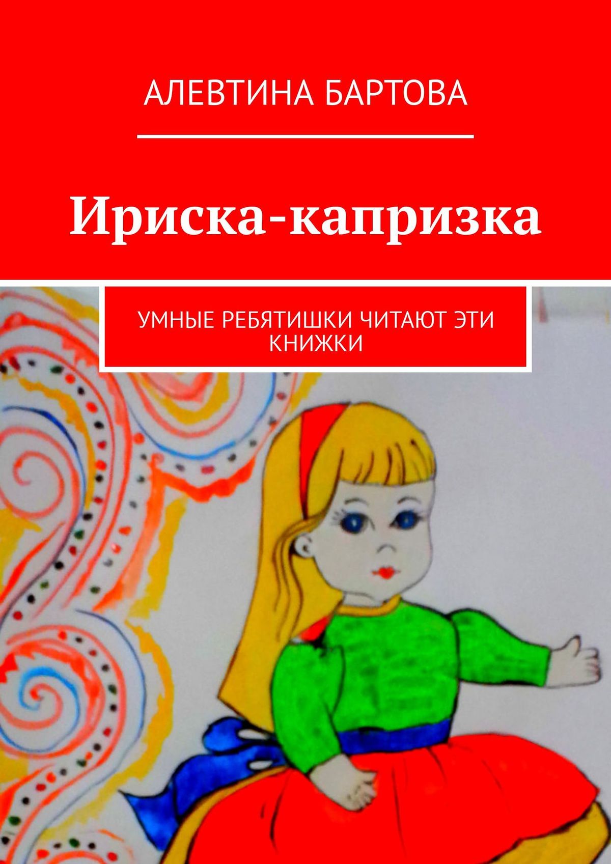 Обложка книги «Ириска-капризка. Умные ребятишки читают эти книжки»