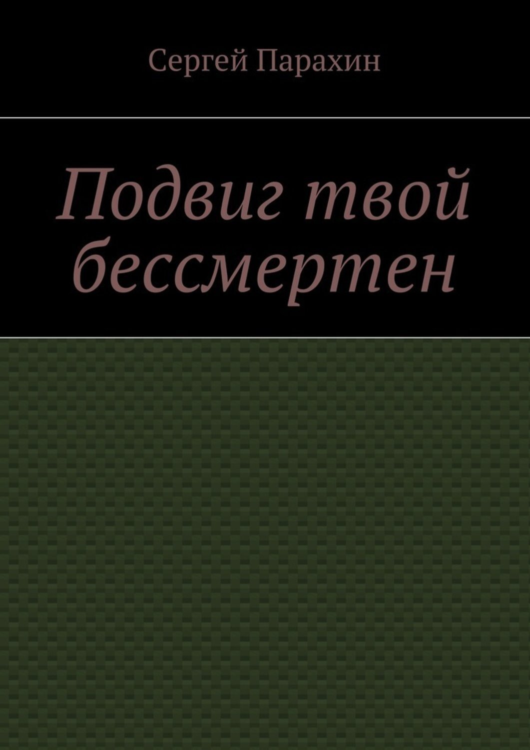 Обложка книги «Подвиг твой бессмертен»