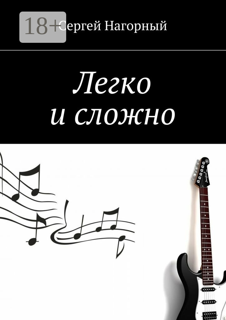 Обложка книги «Легко и сложно»