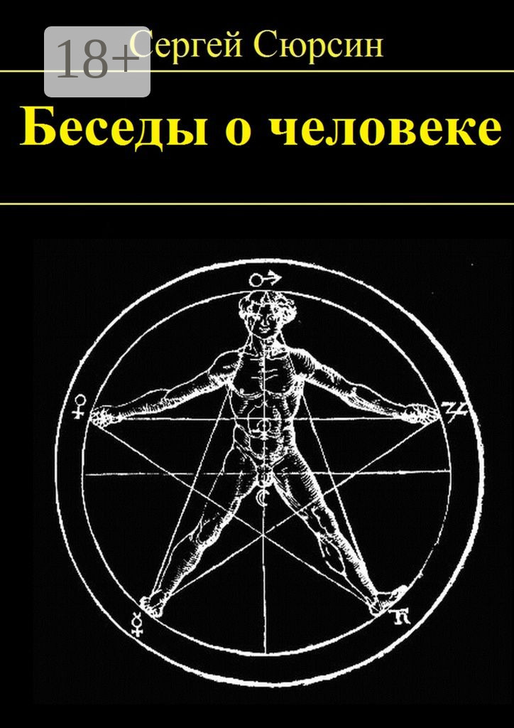 Обложка книги «Беседы о человеке»
