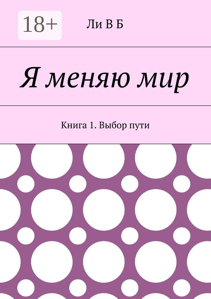 Обложка книги «Я меняю мир. Книга 1. Выбор пути»