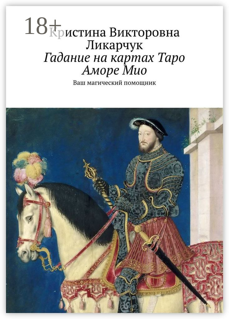 Обложка книги «Гадание на картах Таро Аморе Мио. Ваш магический помощник»