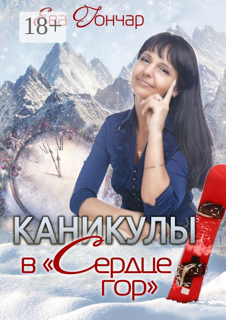 Обложка книги «Каникулы в «Сердце гор». Психологический детектив»