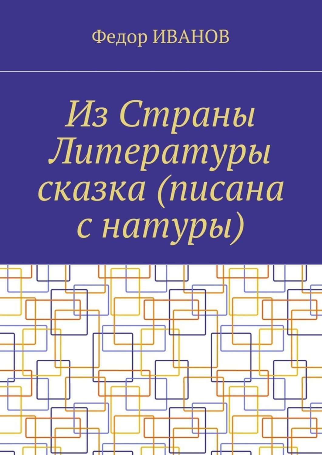 Обложка книги «Из Страны Литературы сказка (писана с натуры)»