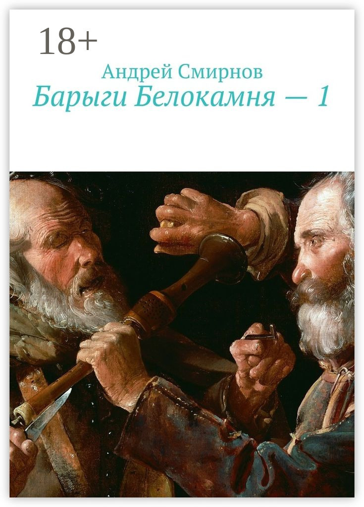 Обложка книги «Барыги Белокамня – 1»