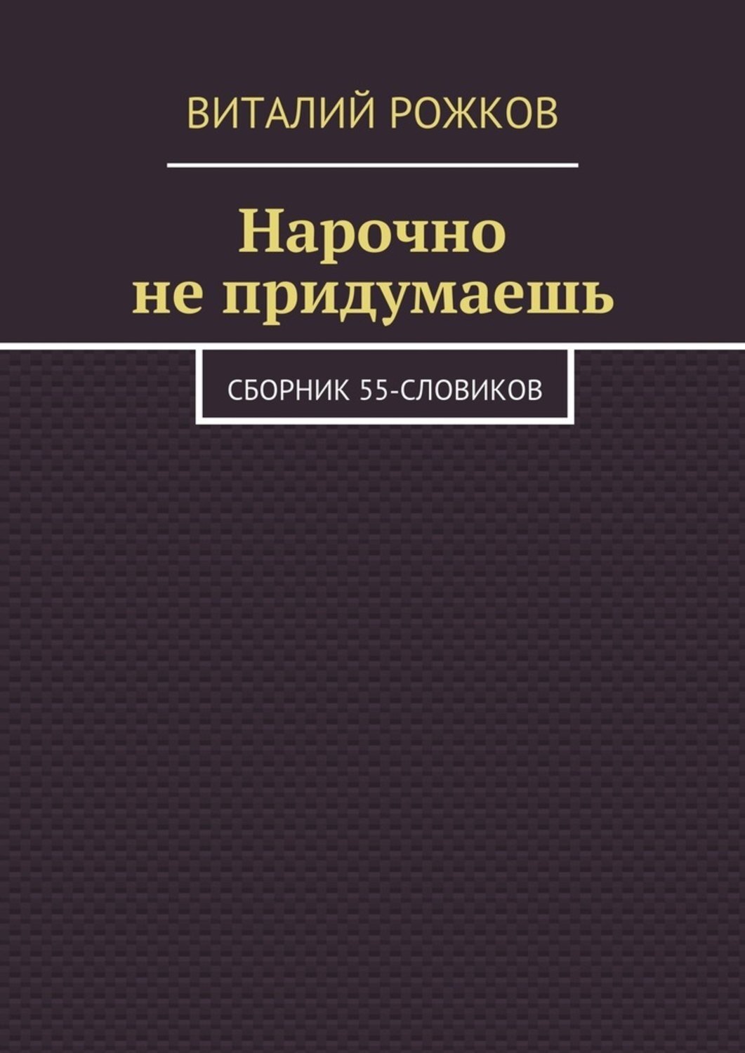 Обложка книги «Нарочно не придумаешь. Сборник 55-словиков»