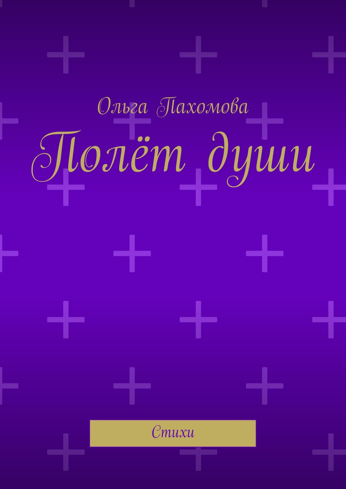 Обложка книги «Полёт души. Стихи»