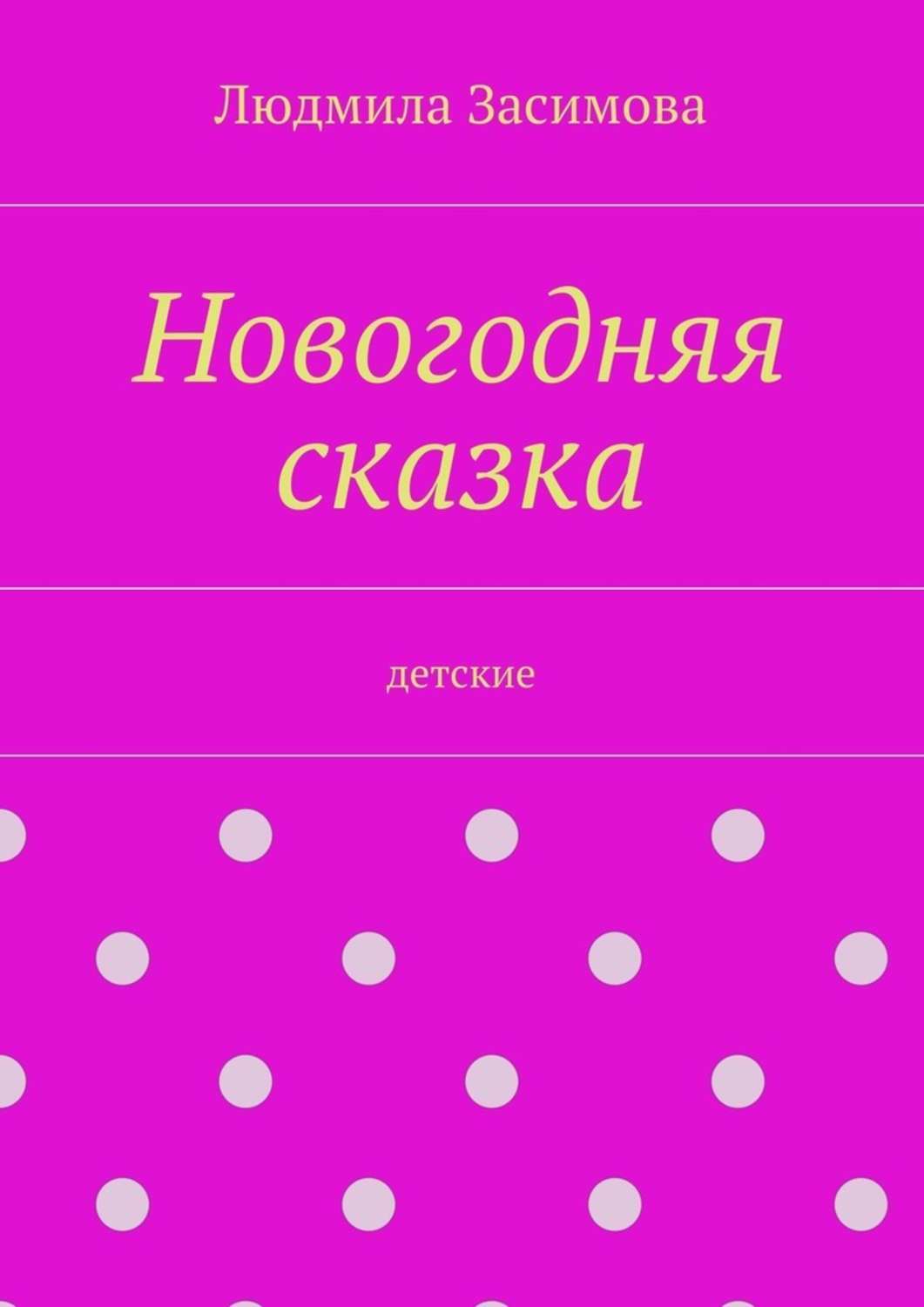 Обложка книги «Новогодняя сказка. Детские»