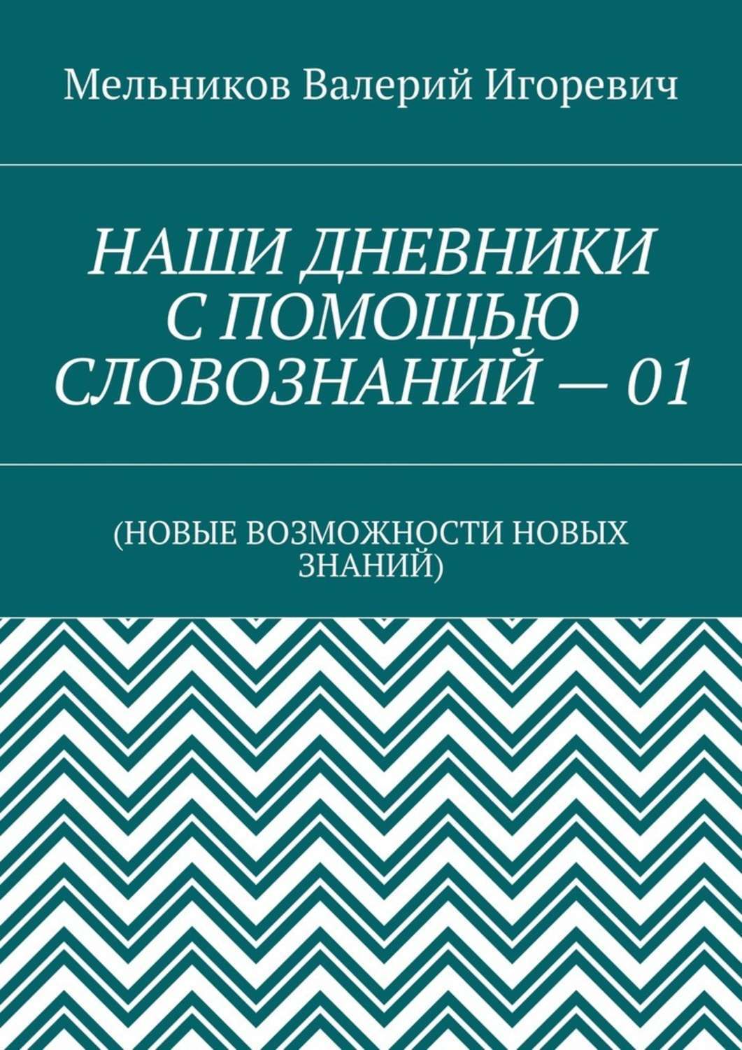 Обложка книги «НАШИ ДНЕВНИКИ С ПОМОЩЬЮ СЛОВОЗНАНИЙ – 01. (НОВЫЕ ВОЗМОЖНОСТИ НОВЫХ ЗНАНИЙ)»