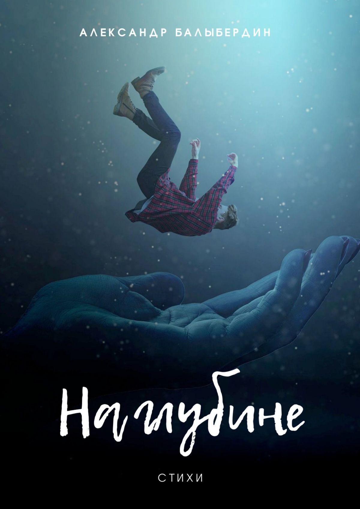 Обложка книги «На глубине. Стихи»