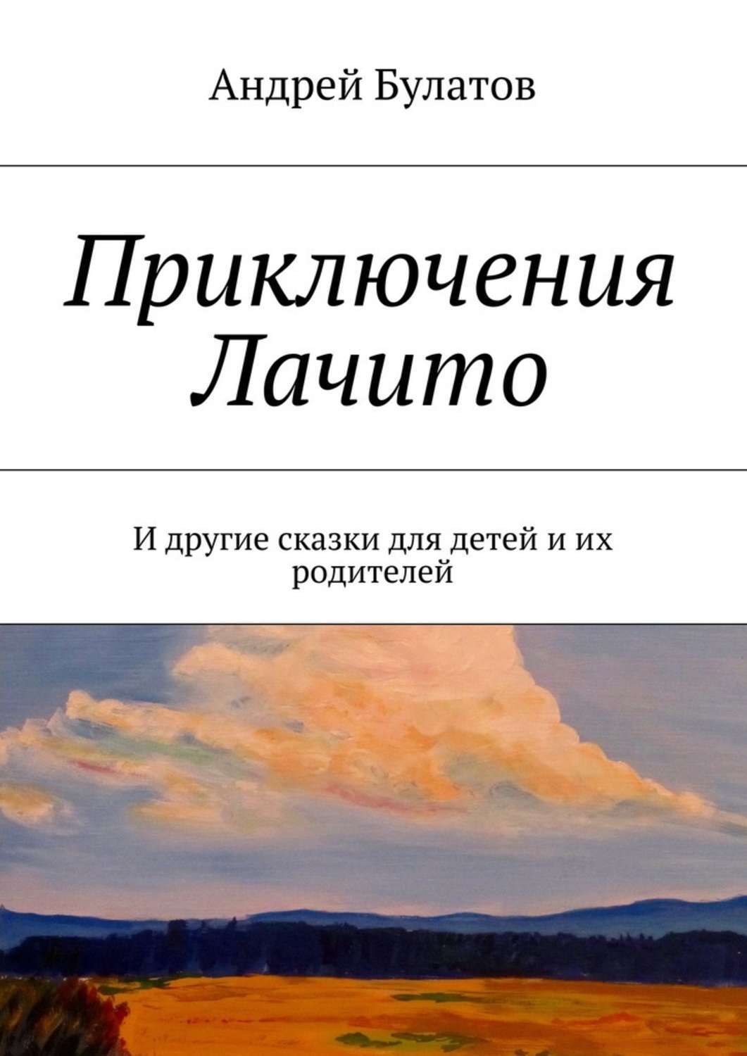 Обложка книги «Приключения Лачито. И другие сказки для детей и их родителей»