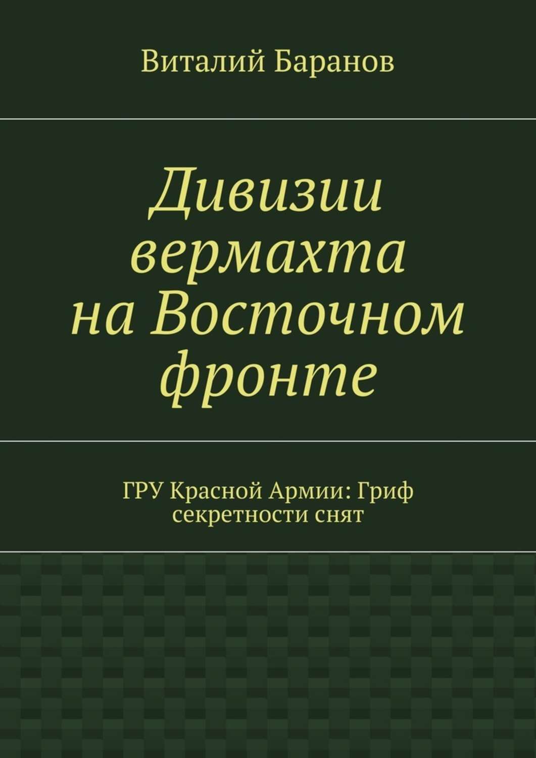 Обложка книги «Дивизии вермахта на Восточном фронте. ГРУ Красной Армии: Гриф секретности снят»