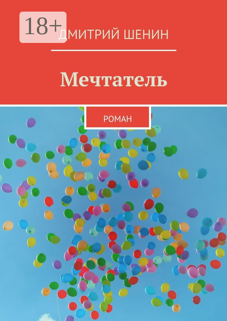 Обложка книги «Мечтатель. Роман»