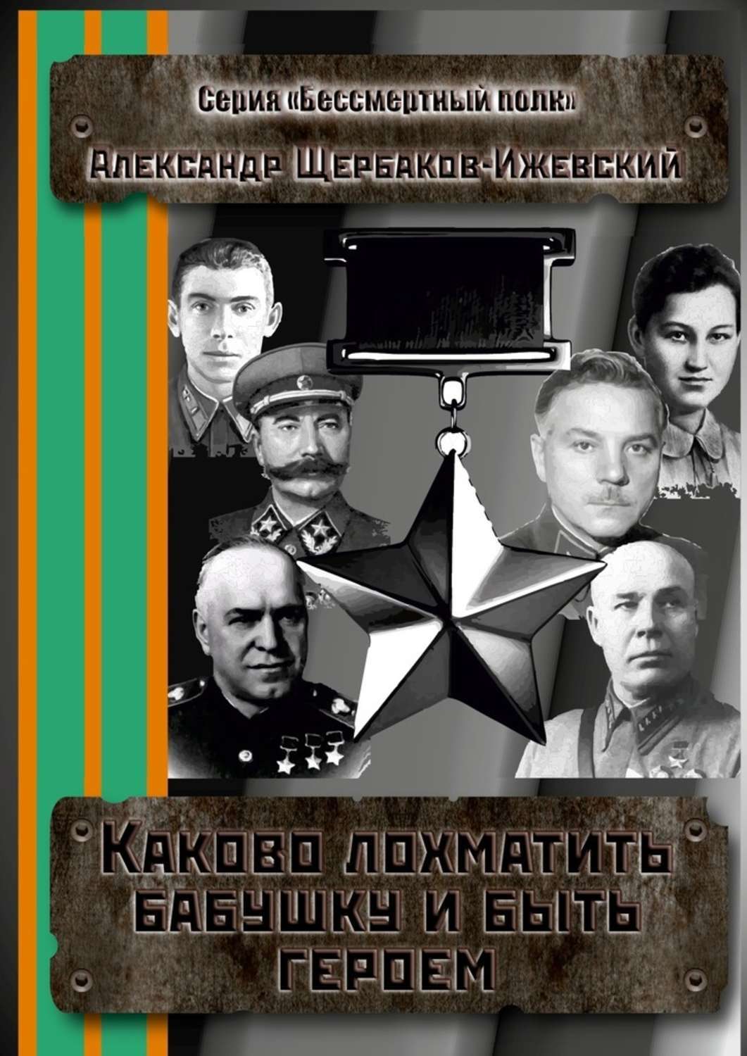 Обложка книги «Каково лохматить бабушку и быть героем. Серия «Бессмертный полк»»