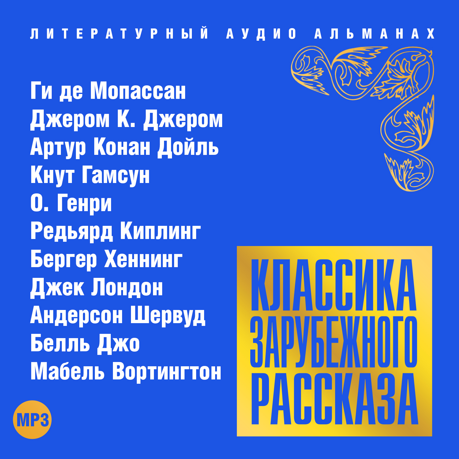 Обложка книги «Классика зарубежного рассказа № 16»