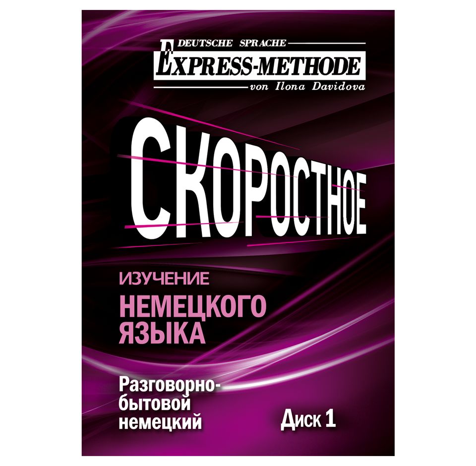 Обложка книги «Разговорно-бытовой немецкий язык. Курс 1. Диск 1»
