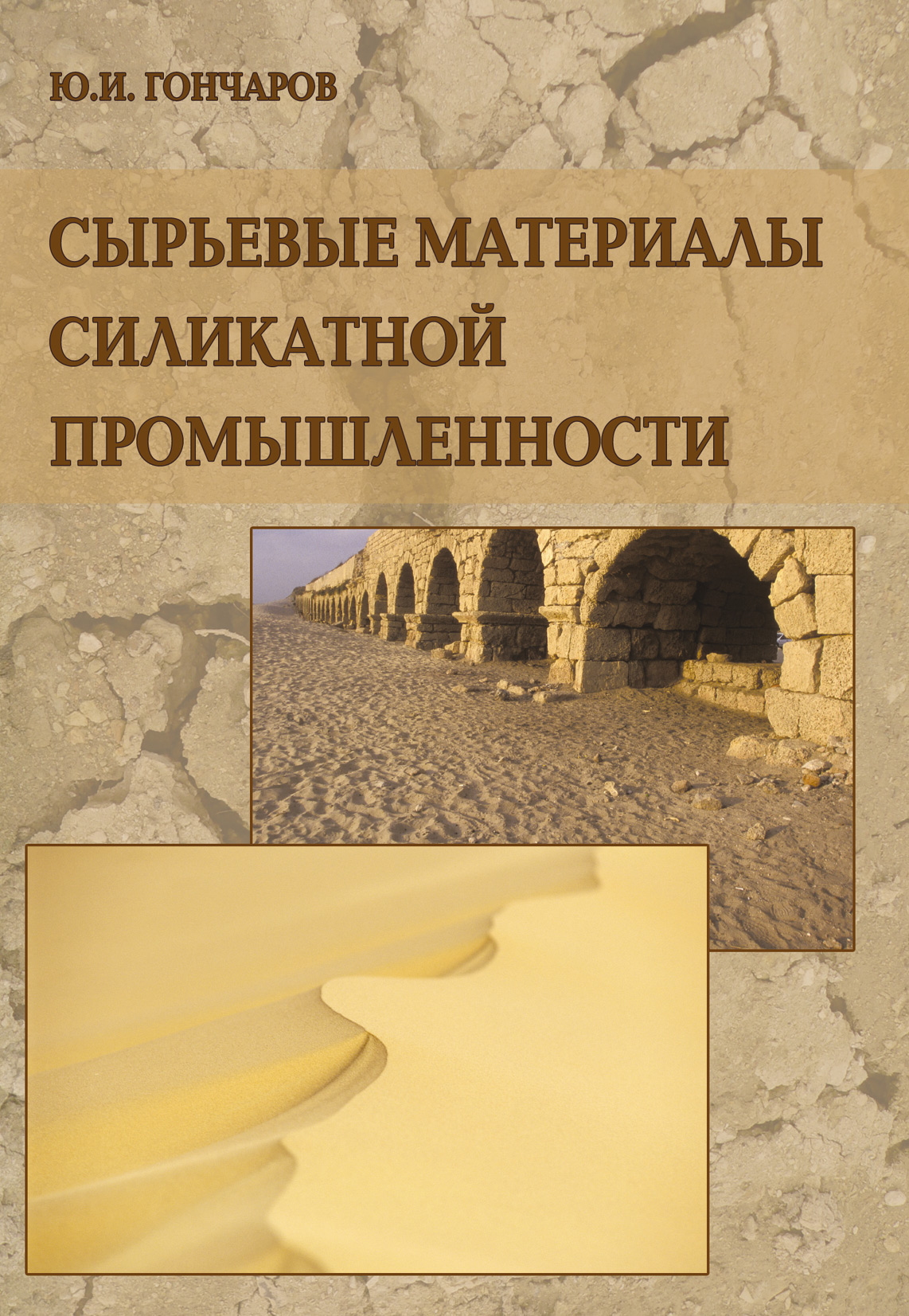 Обложка книги «Сырьевые материалы силикатной промышленности»
