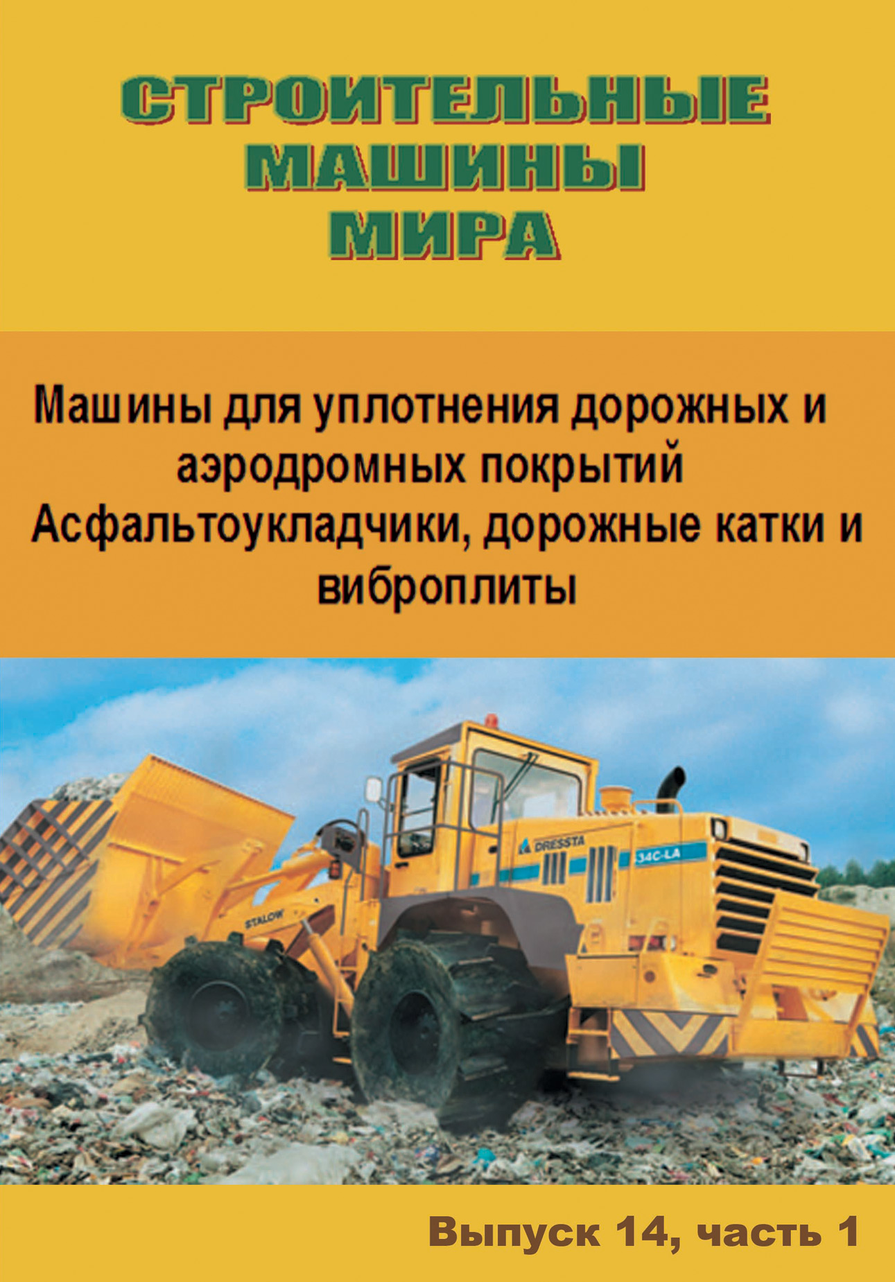 Обложка книги «Строительные машины мира. Машины для уплотнения дорожных и аэродромных покрытий. Асфальтоукладчики, дорожные катки и виброплиты. Выпуск 14. Часть 1»