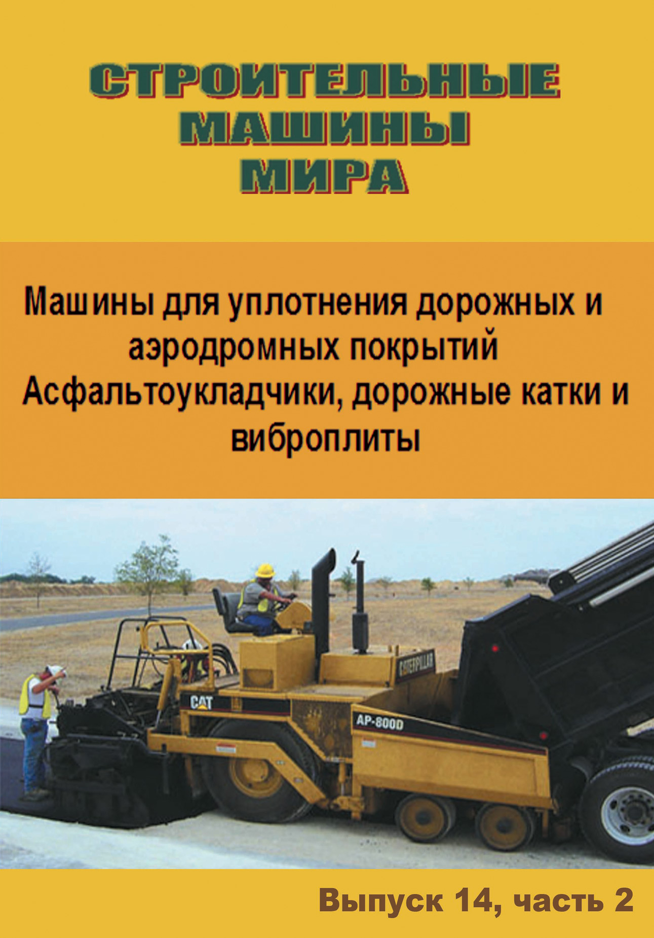 Обложка книги «Строительные машины мира. Машины для уплотнения дорожных и аэродромных покрытий. Асфальтоукладчики, дорожные катки и виброплиты. Выпуск 14. Часть 2»
