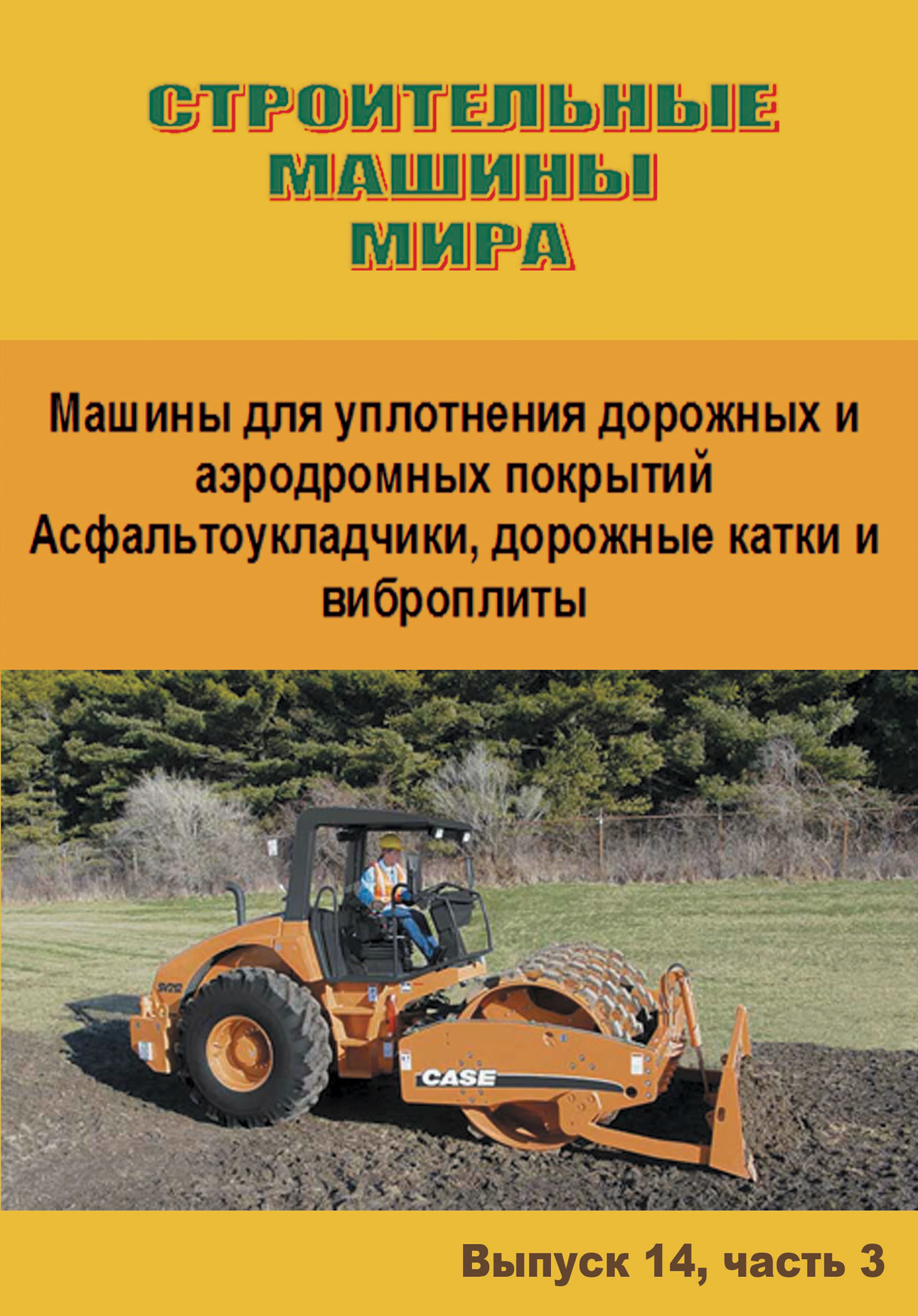 Обложка книги «Строительные машины мира. Машины для уплотнения дорожных и аэродромных покрытий. Асфальтоукладчики, дорожные катки и виброплиты. Выпуск 14. Часть 3»
