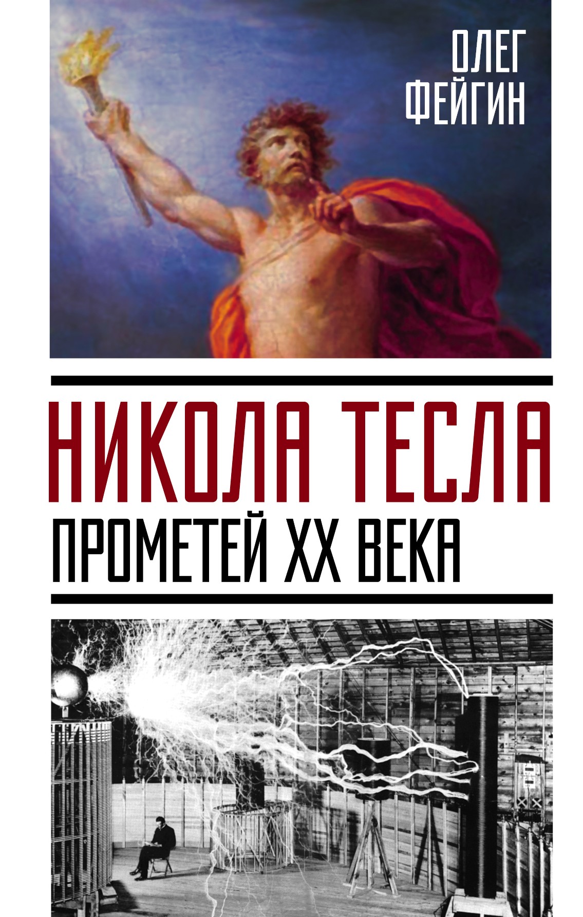 Обложка книги «Никола Тесла. Прометей ХХ века»