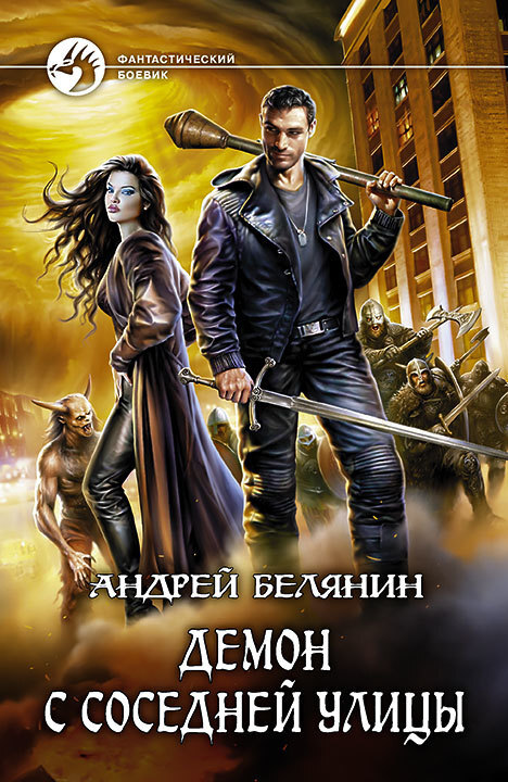 Обложка книги «Демон с соседней улицы»