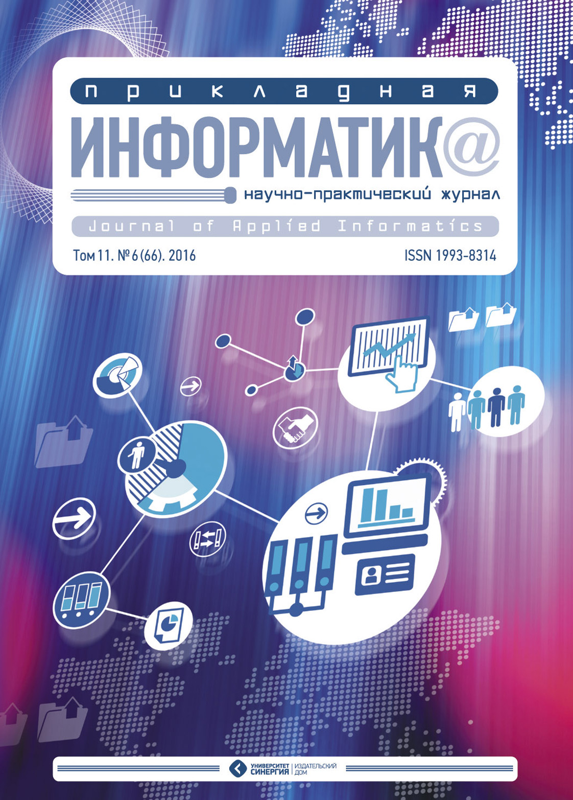 Обложка книги «Прикладная информатика №6 (66) 2016»