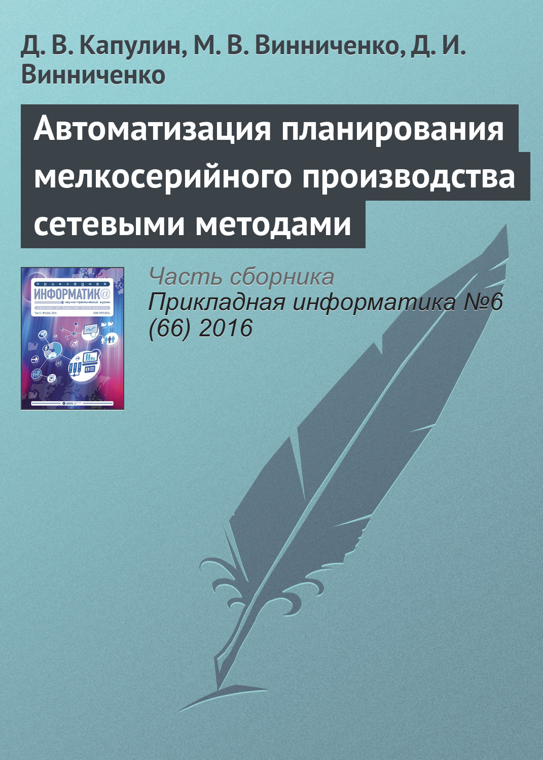 Обложка книги «Автоматизация планирования мелкосерийного производства сетевыми методами»