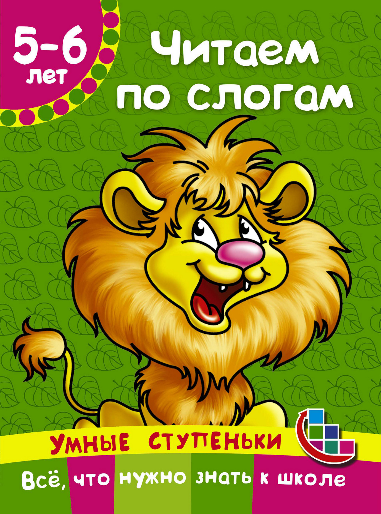 Обложка книги «Читаем по слогам»
