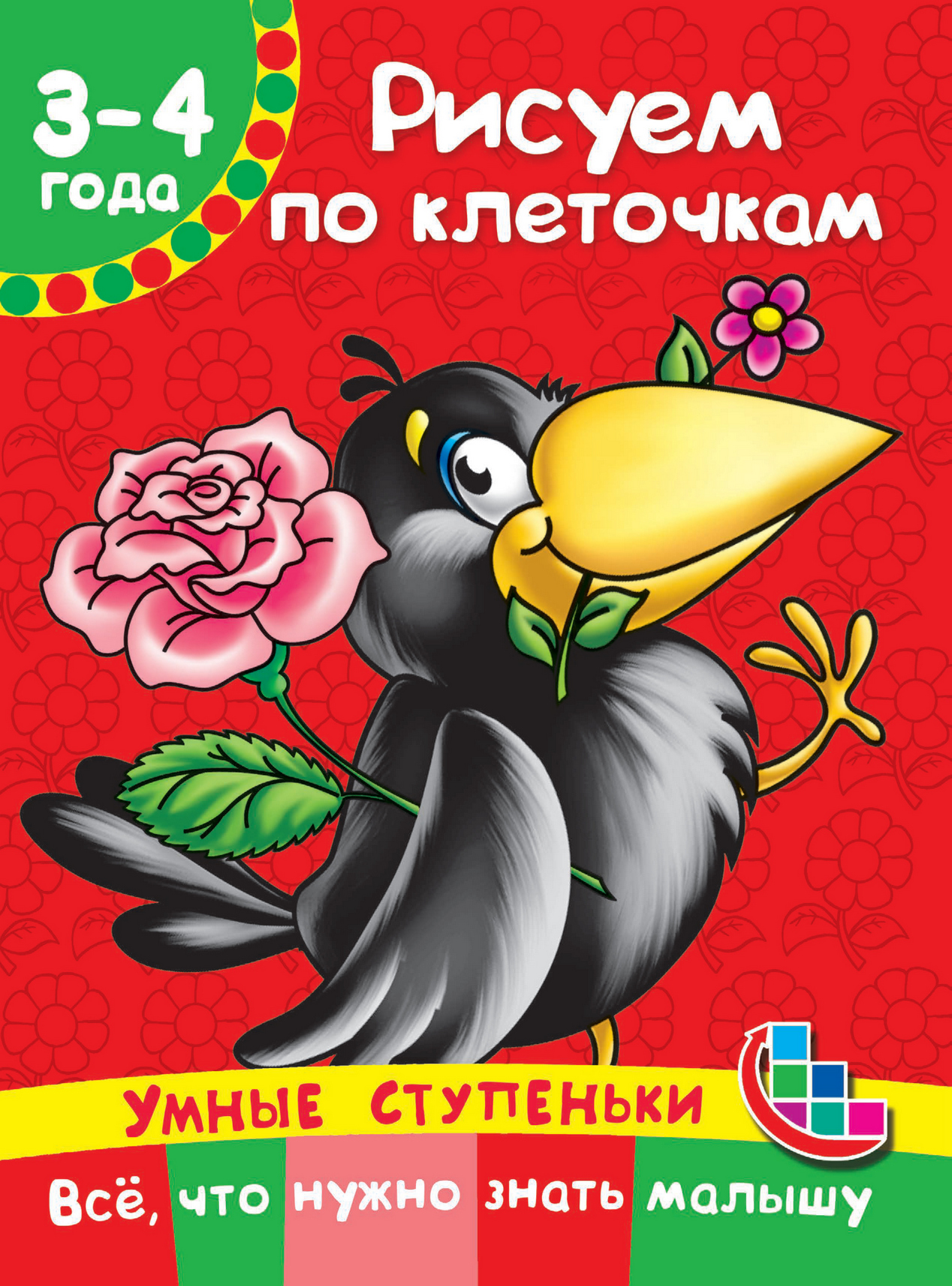 Обложка книги «Рисуем по клеточкам»