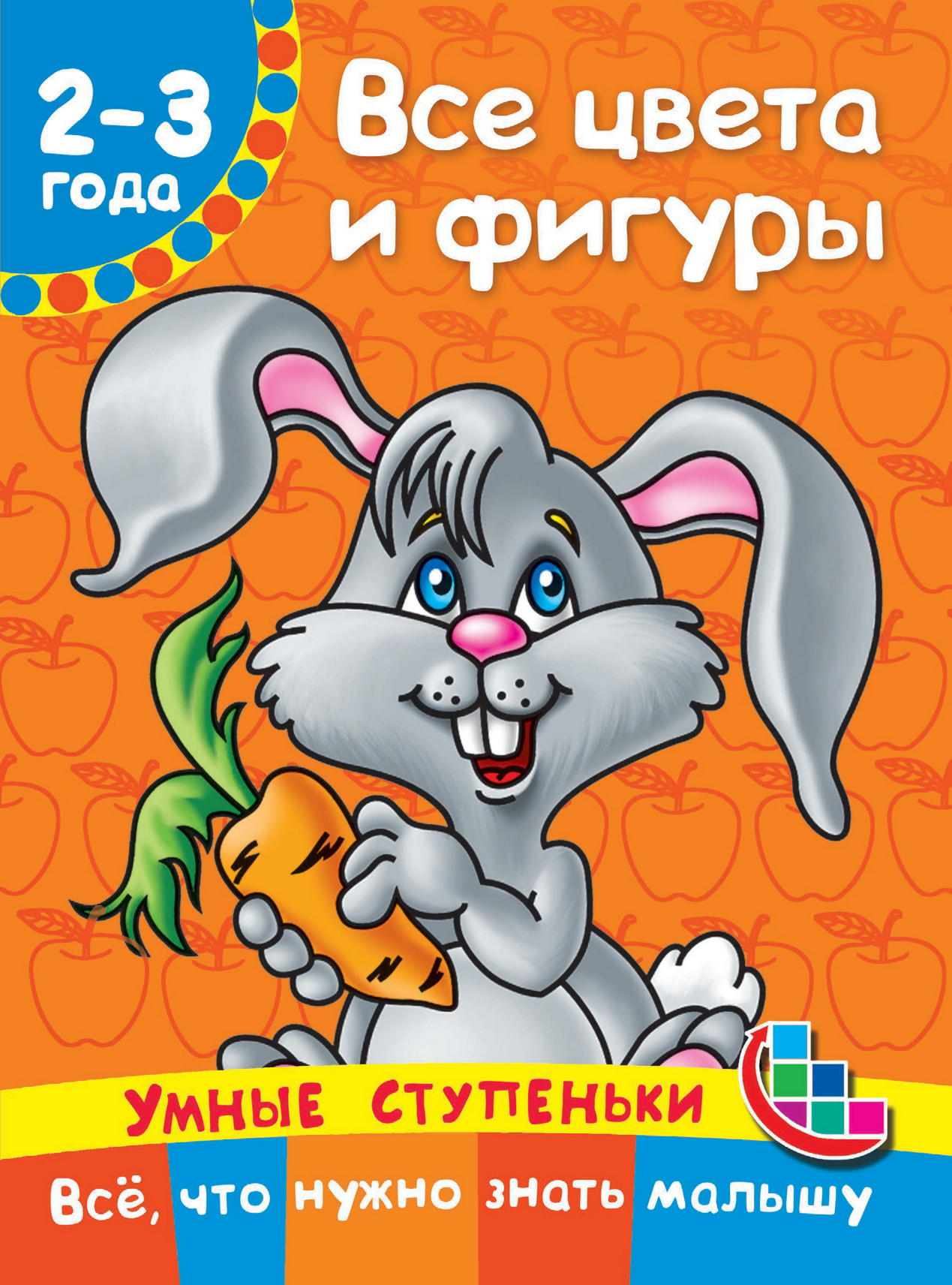 Обложка книги «Все цвета и фигуры»