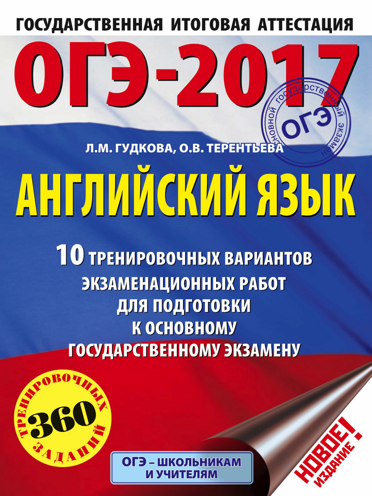 Обложка книги «ОГЭ-2017. Английский язык. 10 тренировочных вариантов экзаменационных работ для подготовки к основному государственному экзамену»
