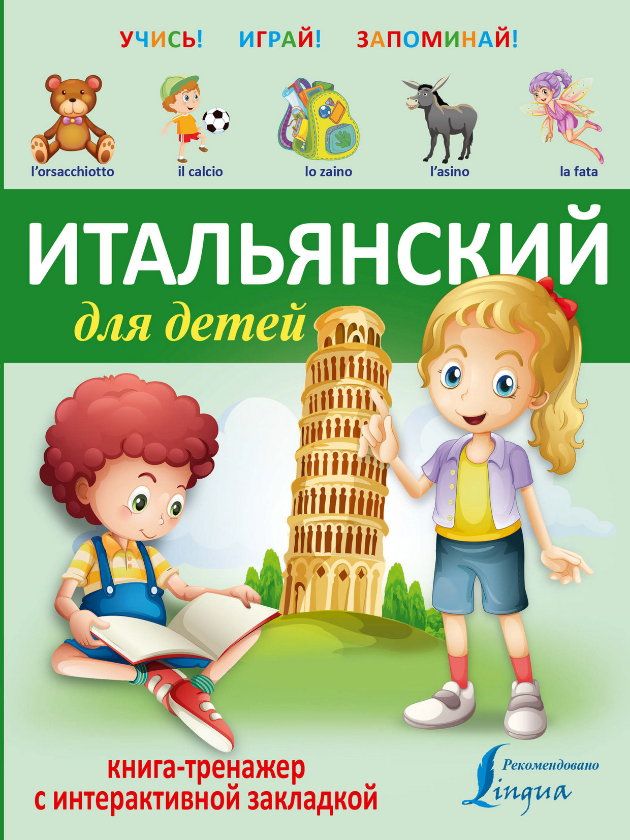 Обложка книги «Итальянский для детей. Книга-тренажер с интерактивной закладкой»