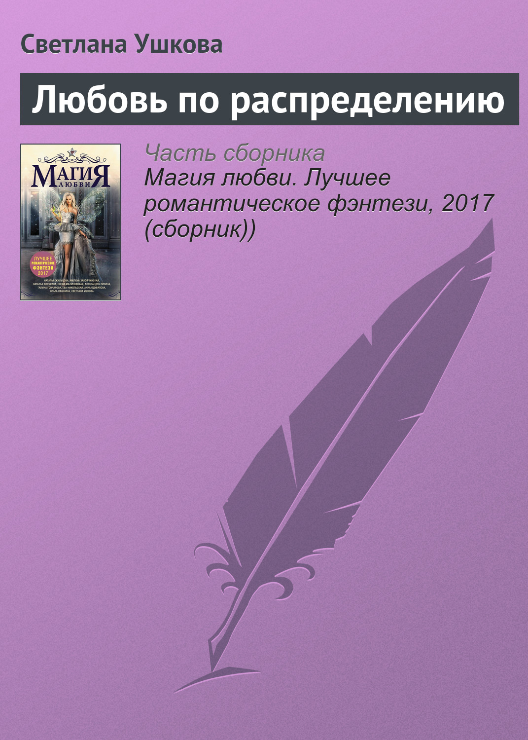 Обложка книги «Любовь по распределению»