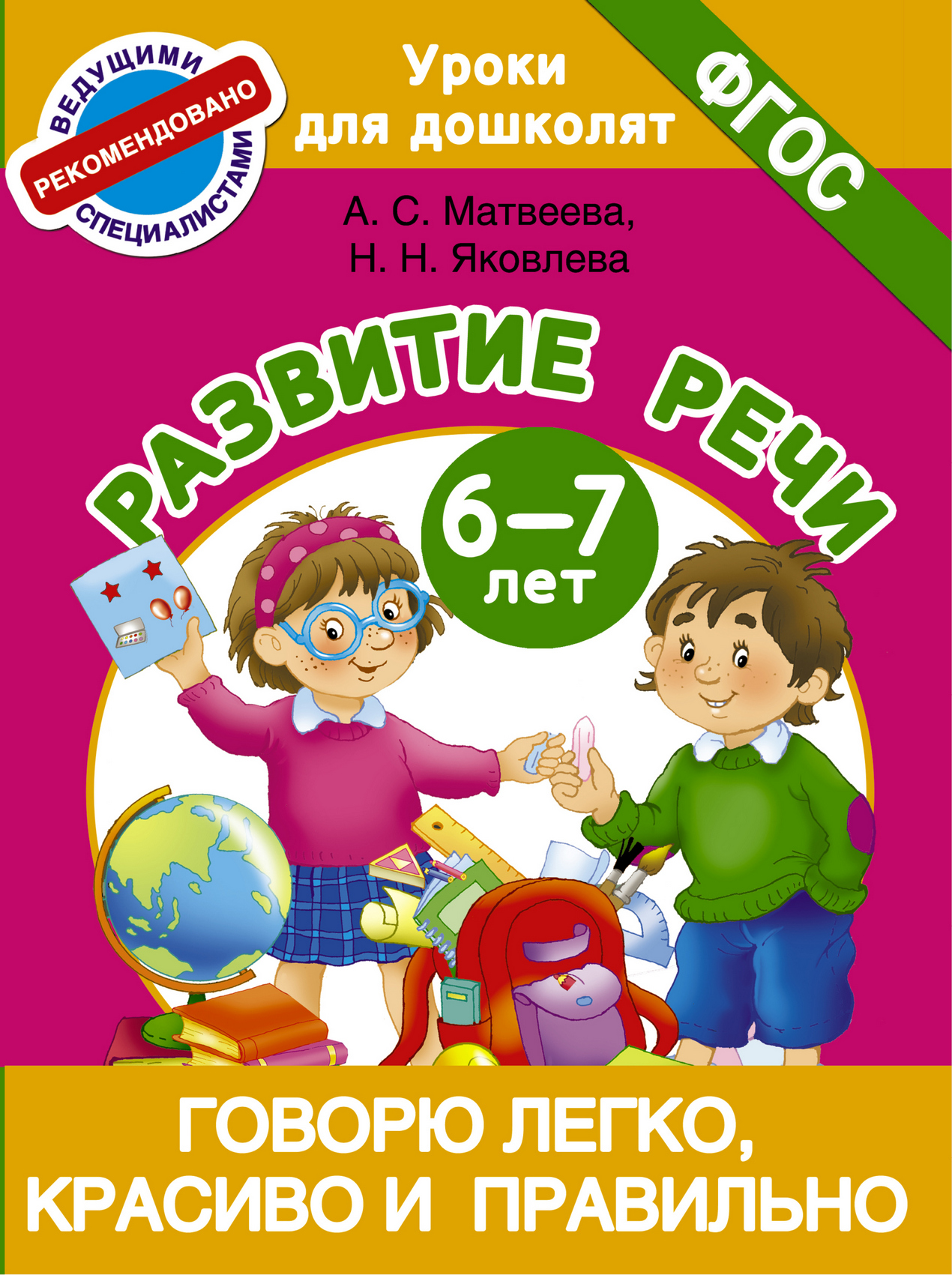 Обложка книги «Говорю легко, красиво и правильно. Развитие речи. 6-7 лет»