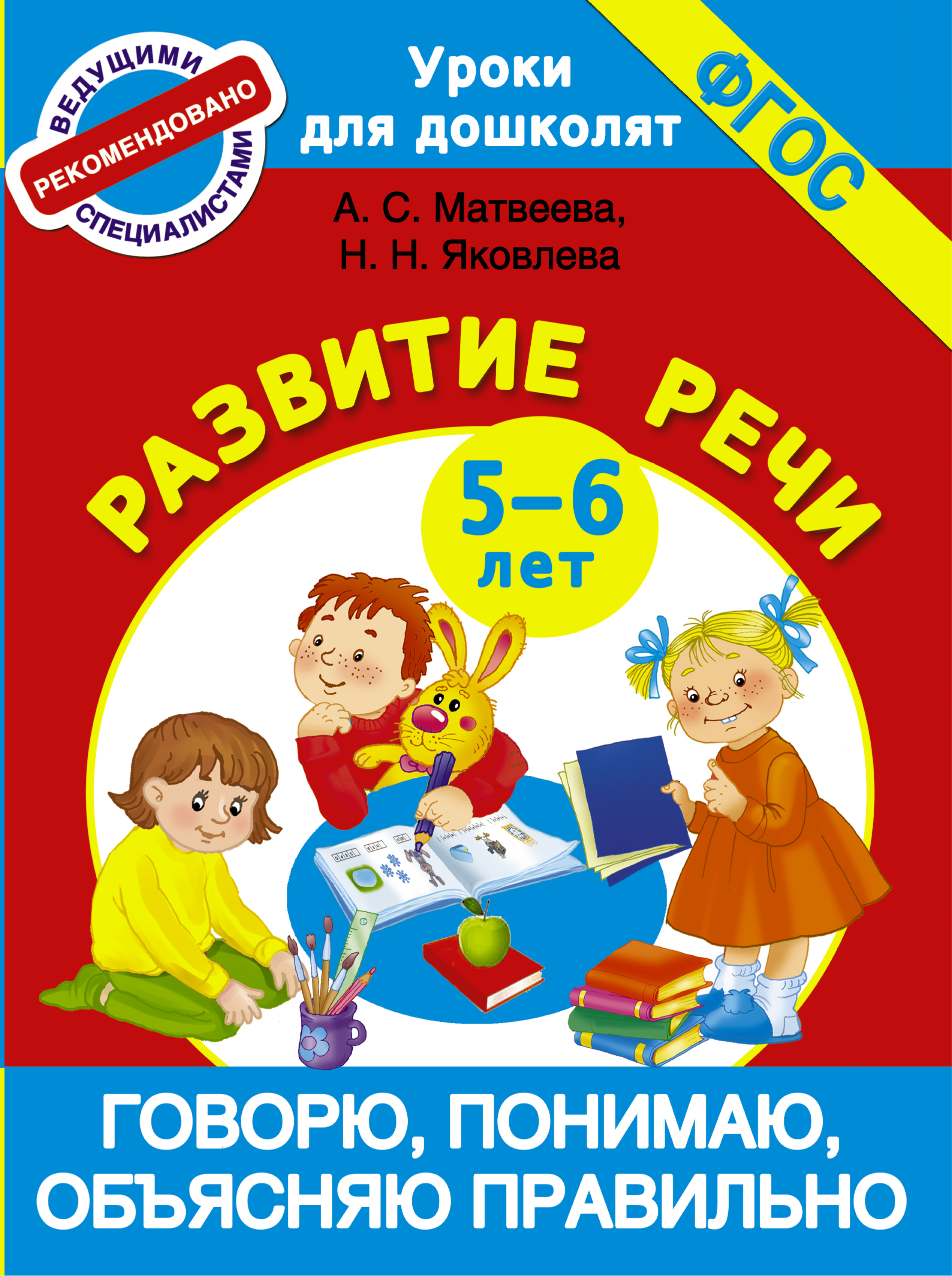 Обложка книги «Говорю, понимаю, объясняю правильно. Развитие речи. 5-6 лет»