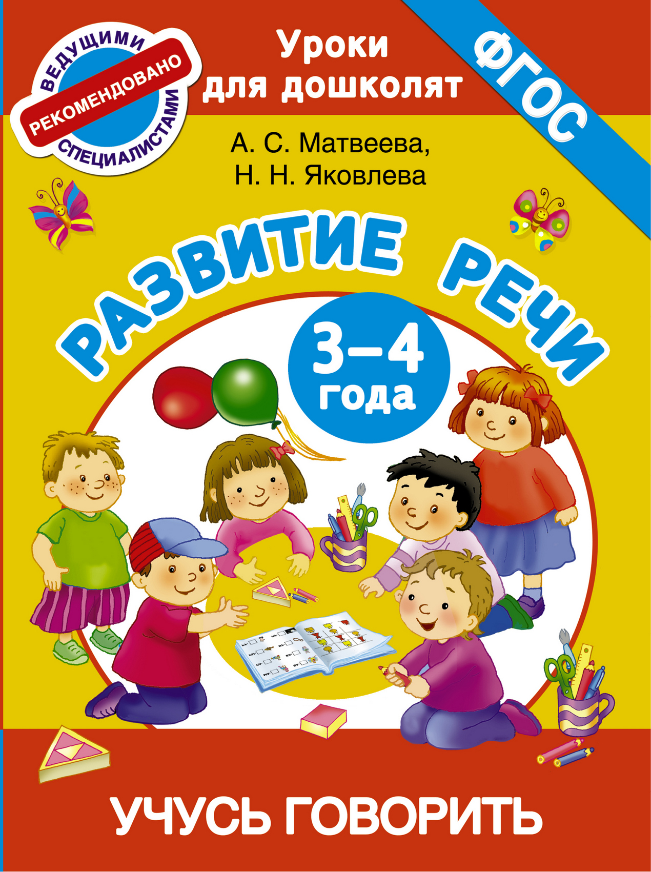 Обложка книги «Развитие речи. 3-4 года. Учусь говорить»