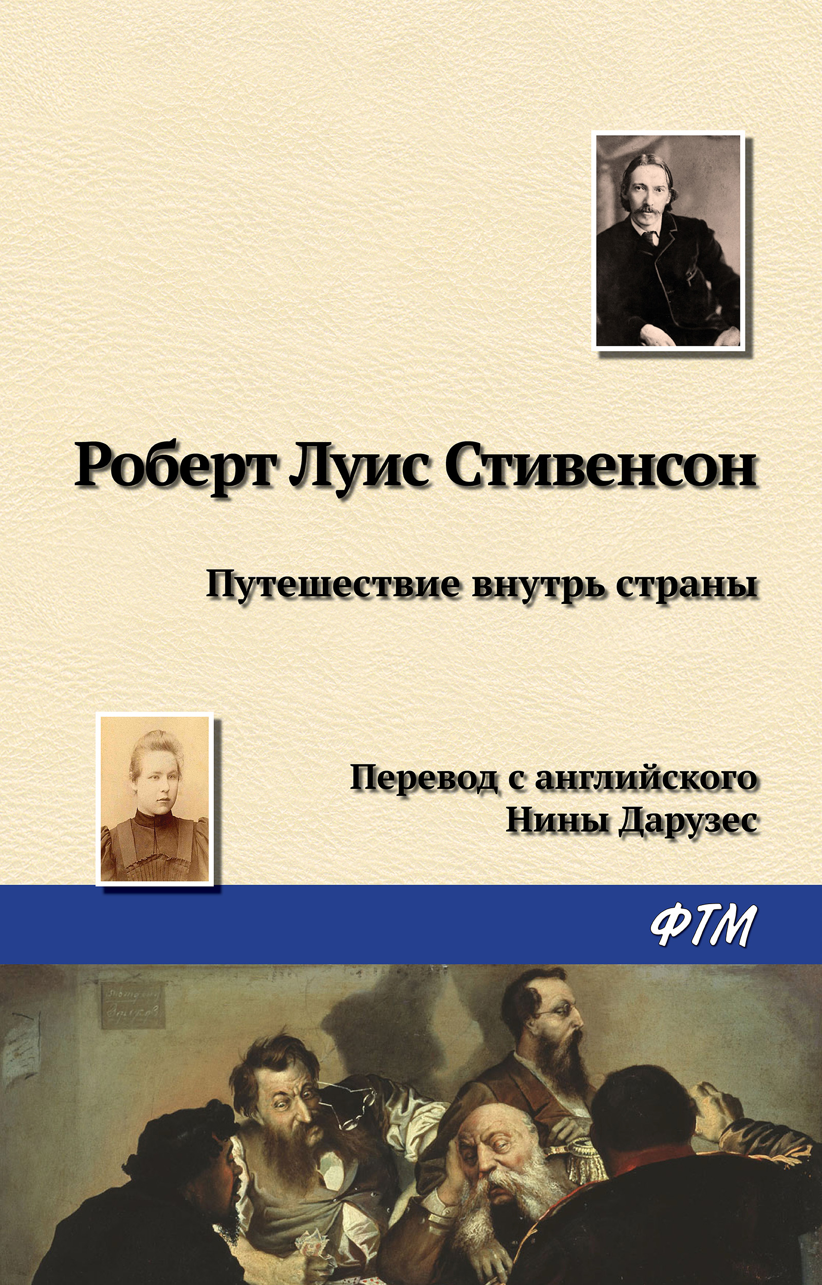Обложка книги «Путешествие внутрь страны»